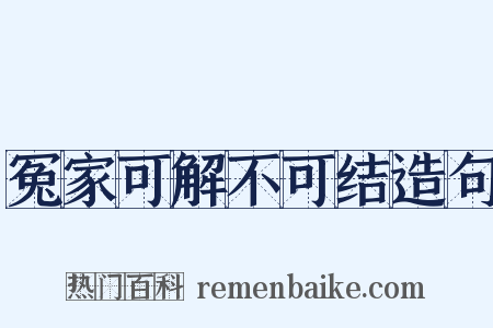冤家可解不可结造句是什么意思的图片